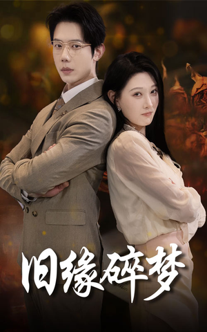 旧缘碎梦（66集）精彩的短剧