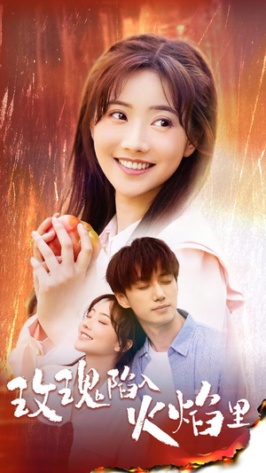 玫瑰陷入火焰里(60集) 玫瑰陷入火焰里(60集)热播短剧推荐