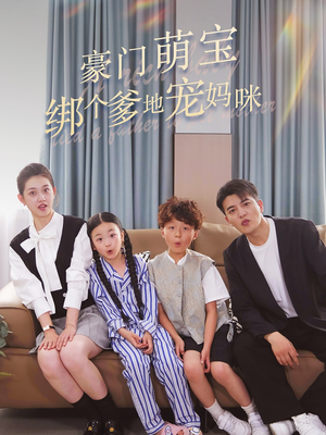 豪门萌宝绑个爹地宠妈咪(63集) 豪门萌宝绑个爹地宠妈咪(63集)精彩短剧分享