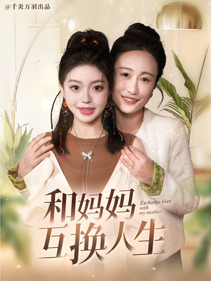 和妈妈呼唤人生(60集) 和妈妈呼唤人生(60集)热门短剧大全