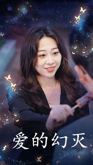 爱得幻灭(34集) 爱得幻灭(34集)最新热剧免费看