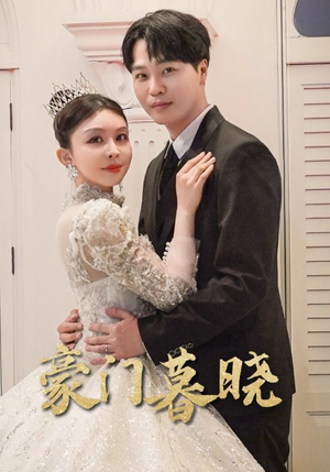 豪门暮晓（59集）精彩不断免费看