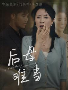 后母难当(72集) 后母难当(72集)火爆短剧抢先看