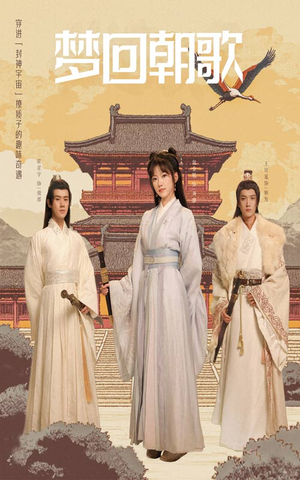 梦回朝歌(40集) 梦回朝歌(40集)短剧太上头了