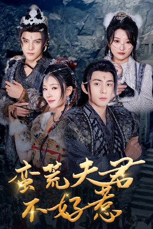 蛮荒夫君不好惹(46集) 蛮荒夫君不好惹(46集)短剧太好看了