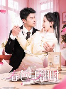 春色打翻时(97集) 春色打翻时(97集)好看的短剧电影