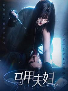 马甲夫妇（86集）短剧越看越精彩