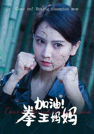 加油,拳王妈妈(70集) 加油,拳王妈妈(70集)百亿短剧抢先看