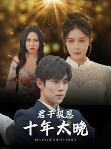 君子报恩十年太晚（79集）精彩短剧合集