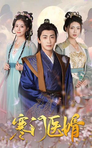 寒门医婿(60集) 寒门医婿(60集)短剧推荐来了