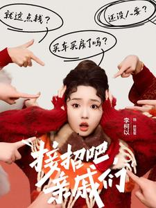 接招吧亲戚们(32集) 接招吧亲戚们(32集)爆火短剧追不停