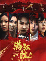 满江红之怒发冲冠（75集）在哪里可以全集