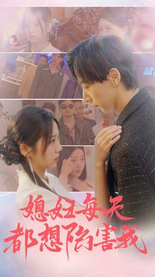 媳妇每天都想陷害我(100集) 媳妇每天都想陷害我(100集)短剧分享剧集