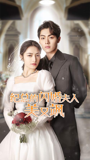 纪总的闪婚夫人美又飒(90集) 纪总的闪婚夫人美又飒(90集)短剧免费看全集