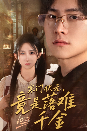 寒门状元,竟是落难千金(58集) 寒门状元,竟是落难千金(58集)更新时间一览表