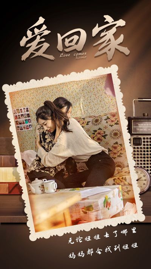 爱回家(65集) 爱回家(65集)精彩不断免费看