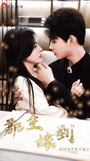 郡主嫁到我的马甲兜不住了(100集) 郡主嫁到我的马甲兜不住了(100集)短剧有好货推荐