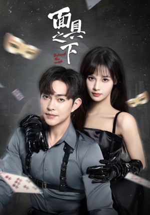 面具之下(60集) 面具之下(60集)无需充值尽情看