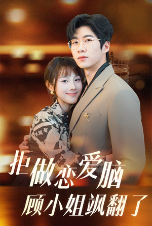 拒做恋爱脑顾小姐飒翻了(60集) 拒做恋爱脑顾小姐飒翻了(60集)我真的爱了