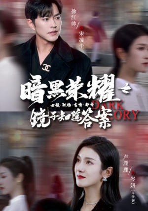 暗黑荣耀之镜子知道答案(95集) 暗黑荣耀之镜子知道答案(95集)在哪里可以看