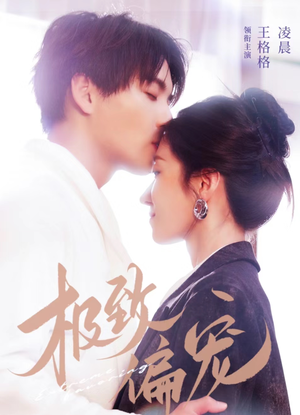 极致偏宠(40集) 极致偏宠(40集)在哪看