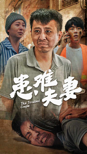 患难夫妻(61集) 患难夫妻(61集)最新上映的短剧