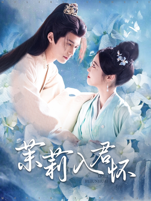 茉莉入君怀(94集) 茉莉入君怀(94集)精彩不断免费看