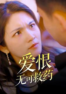 爱恨无可救药(81集) 爱恨无可救药(81集)短剧全集完整版