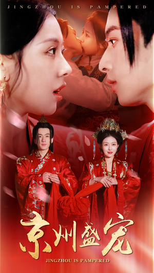 京州盛宠(74集) 京州盛宠(74集)热门短剧来袭