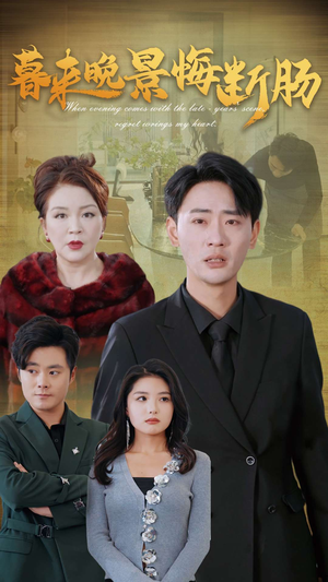 暮来晚景悔断肠（46集）在线观看全集