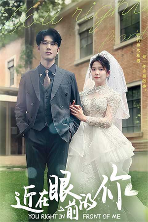 近在眼前的你(67集) 近在眼前的你(67集)爆火短剧抢先看