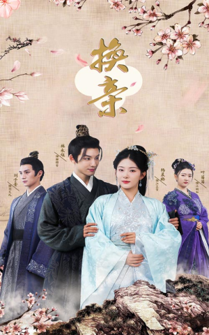 换亲(61集) 换亲(61集)在线看免费版