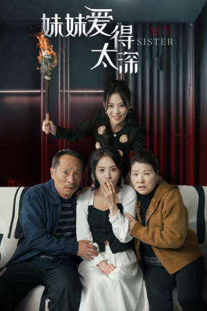 妹妹爱得太深(37集) 妹妹爱得太深(37集)第一集