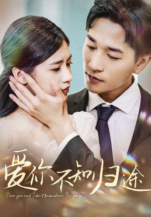 爱你不知归途(42集) 爱你不知归途(42集)免费看