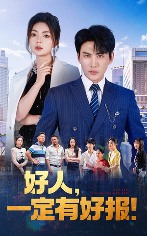 好人,一定有好报(64集) 好人,一定有好报(64集)精彩的网络短剧