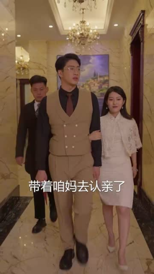 妈妈别哭之浪子回头（72集）超甜短剧分享