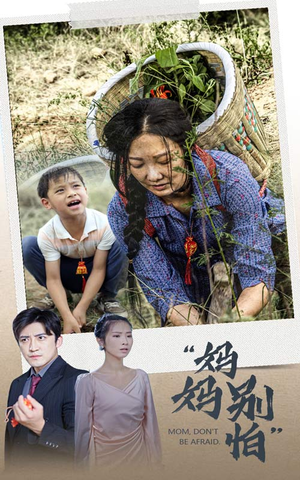 妈妈别怕(30集) 妈妈别怕(30集)超好看古装短剧