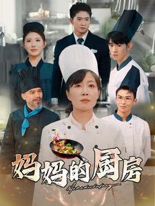 妈妈的厨房(81集) 妈妈的厨房(81集)爱上了这部剧了
