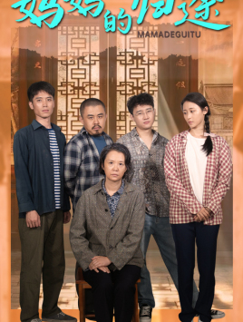 妈妈的归途(66集) 妈妈的归途(66集)百度在线观看