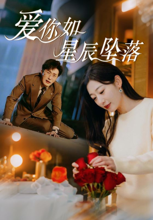 爱你如星辰坠落(42集) 爱你如星辰坠落(42集)在哪个平台看好