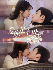 爱你是不可说的秘密(36集) 爱你是不可说的秘密(36集)看到了大结局