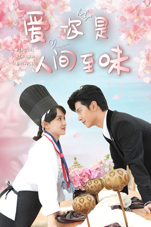 爱你是人间至味(30集) 爱你是人间至味(30集)免费短剧大全