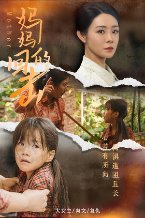 妈妈的回击(68集) 妈妈的回击(68集)好看上头的短剧