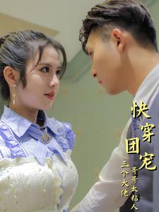 快穿团宠三个大佬哥哥太粘人（87集）最火爆的短剧