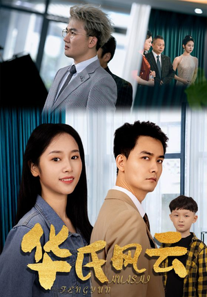 华氏风云(65集) 华氏风云(65集)剧好看短剧推荐