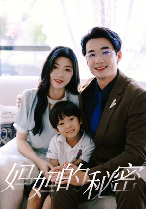 妈妈的秘密(50集) 妈妈的秘密(50集)好看的短剧来了