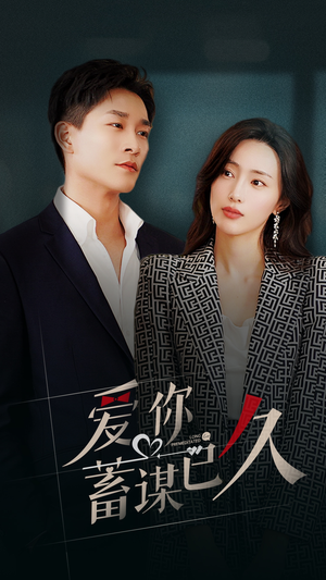 爱你蓄谋已久(105集) 爱你蓄谋已久(105集)最火爆的短剧