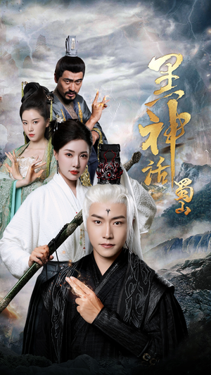 黑神话蜀山(55集) 黑神话蜀山(55集)在哪看是免费的