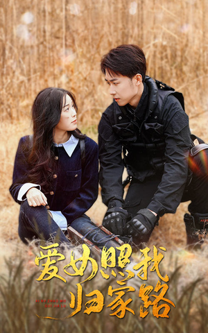 爱女照我归家路（42集）热门短剧在线看