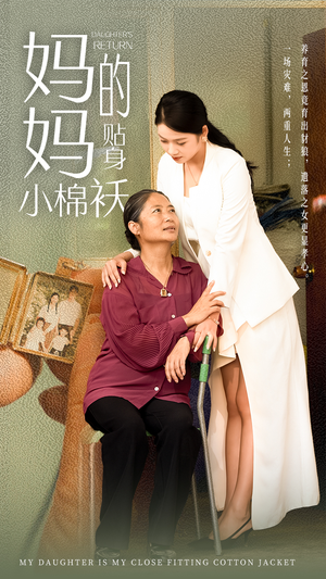 妈妈的贴身小棉袄(41集) 妈妈的贴身小棉袄(41集)短剧推荐分享